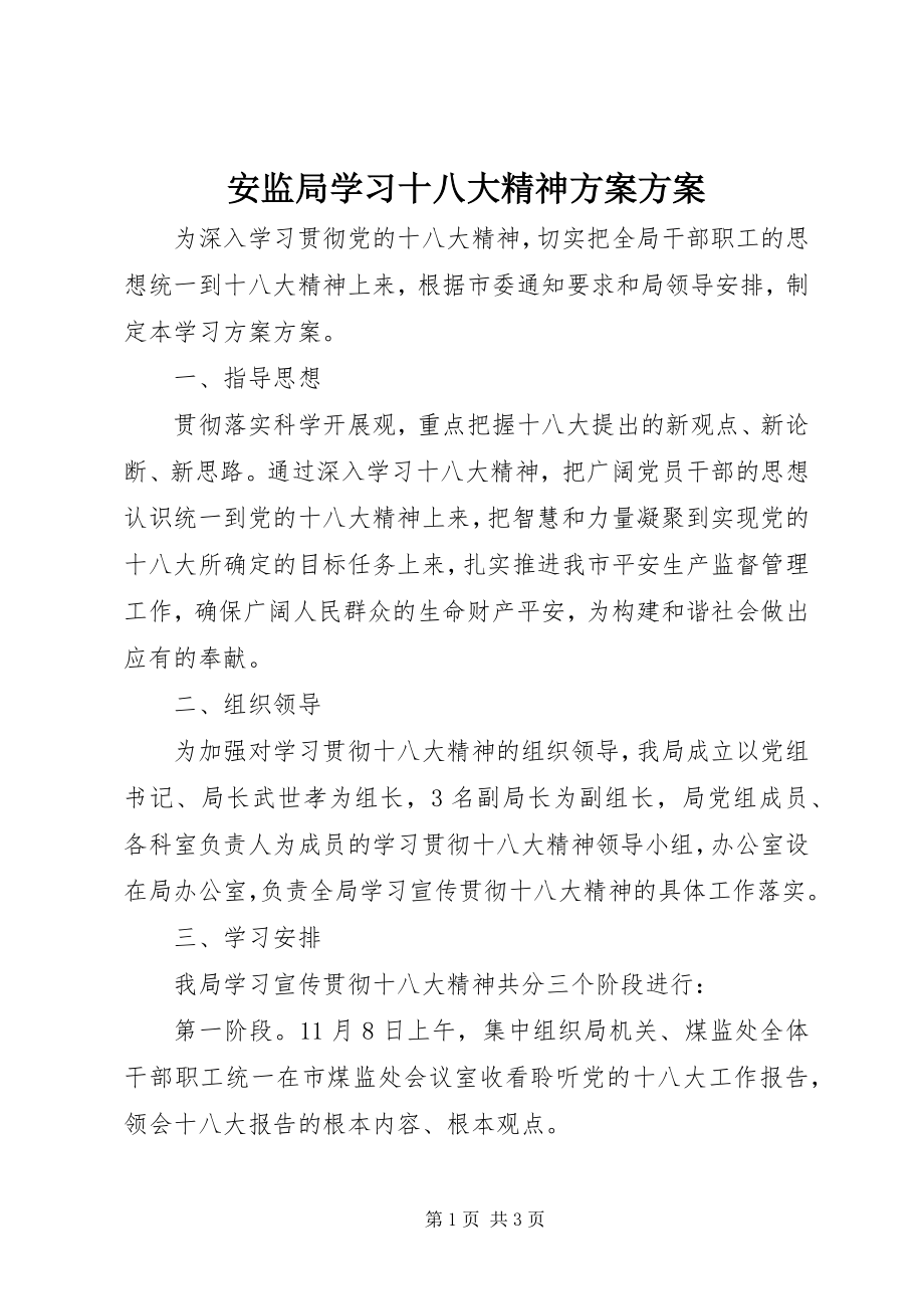 2023年安监局学习十八大精神计划方案新编.docx_第1页