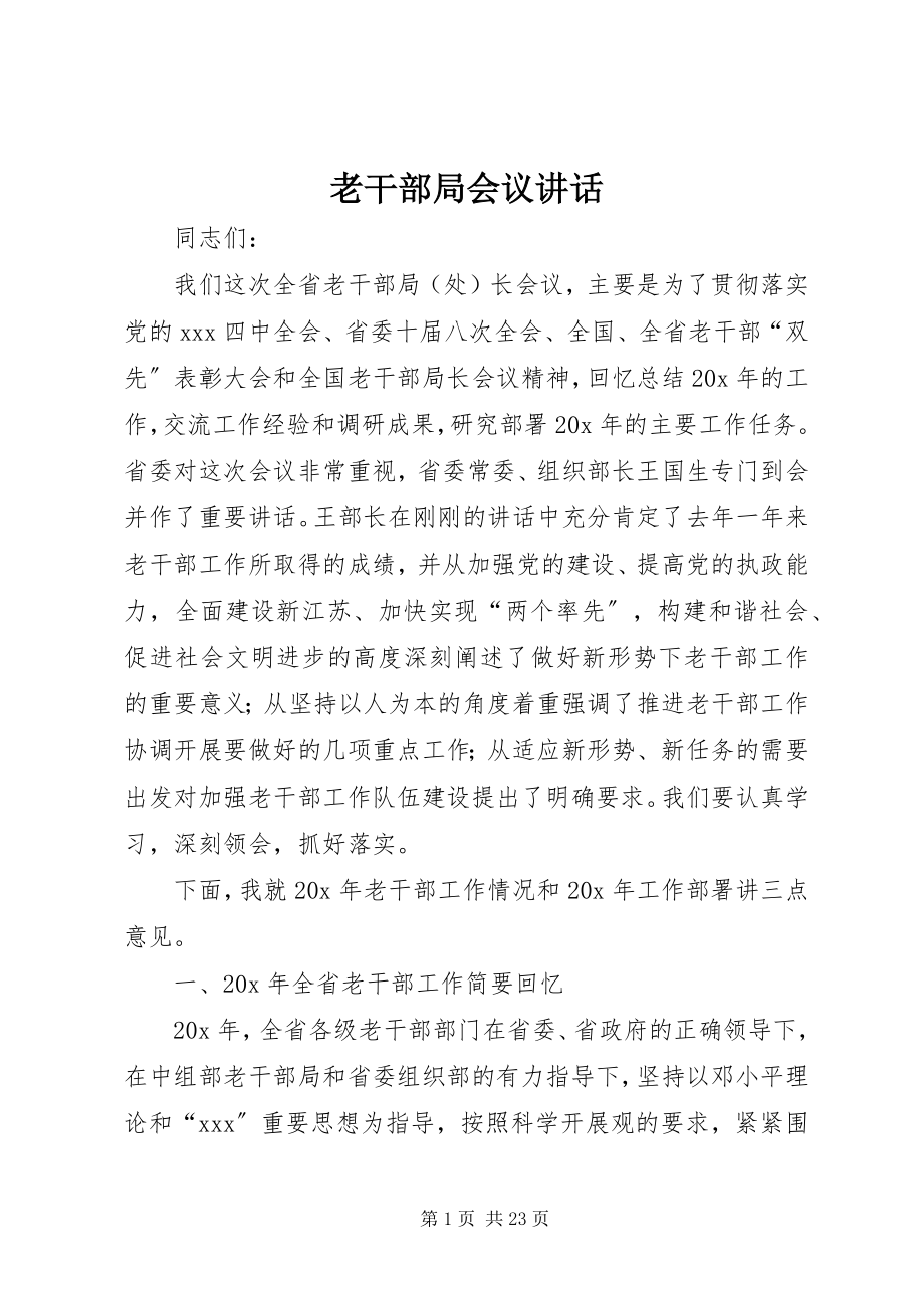 2023年老干部局会议致辞.docx_第1页