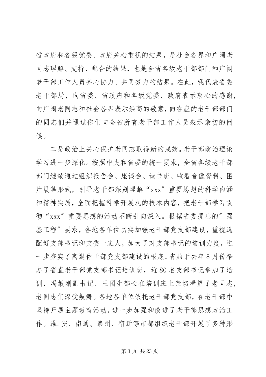 2023年老干部局会议致辞.docx_第3页