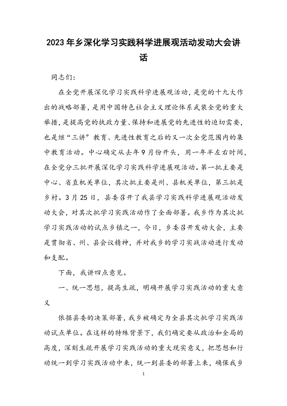 2023年乡深入学习实践科学发展观活动动员大会讲话.docx_第1页