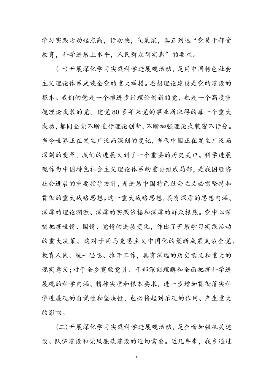 2023年乡深入学习实践科学发展观活动动员大会讲话.docx_第2页