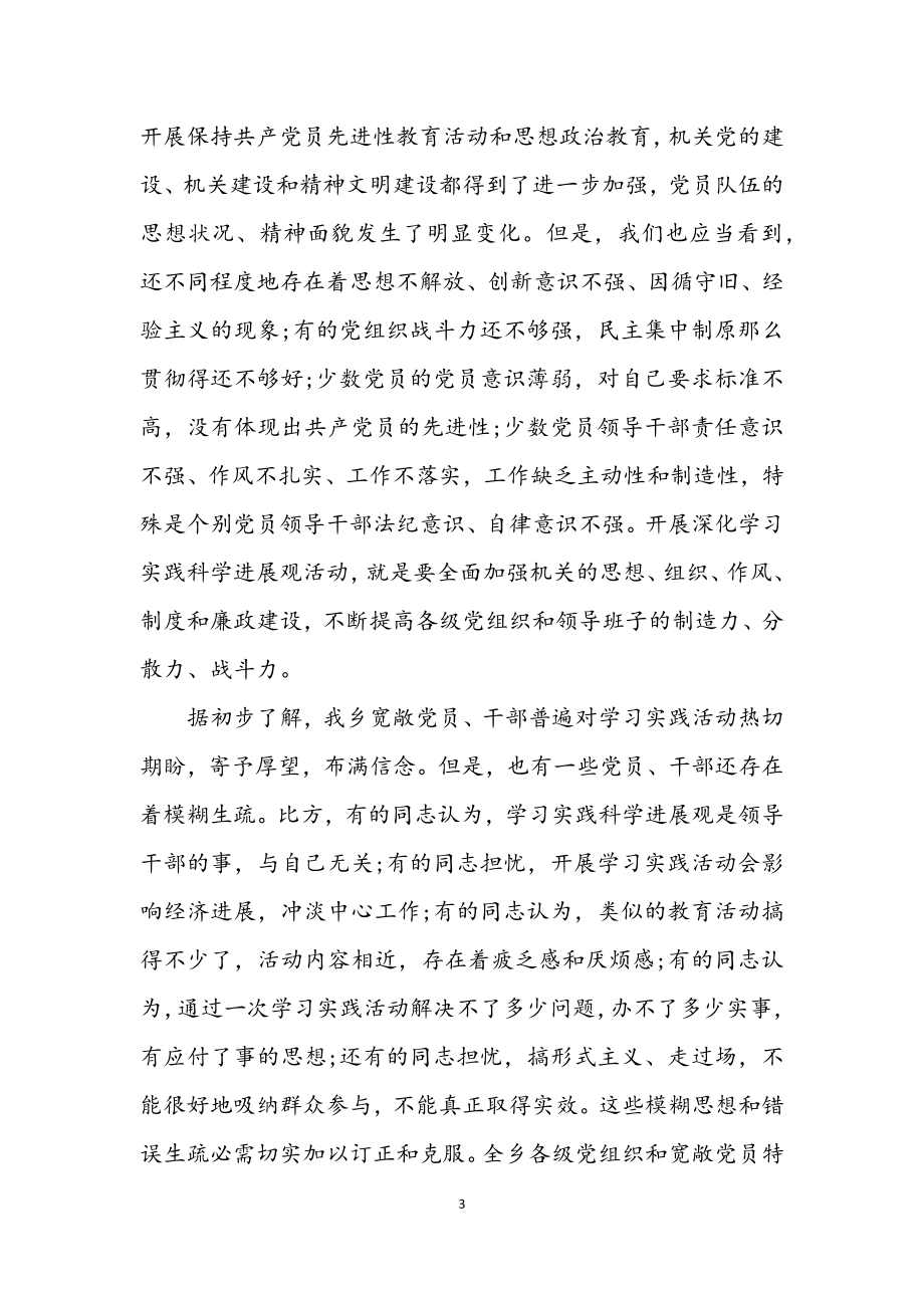 2023年乡深入学习实践科学发展观活动动员大会讲话.docx_第3页