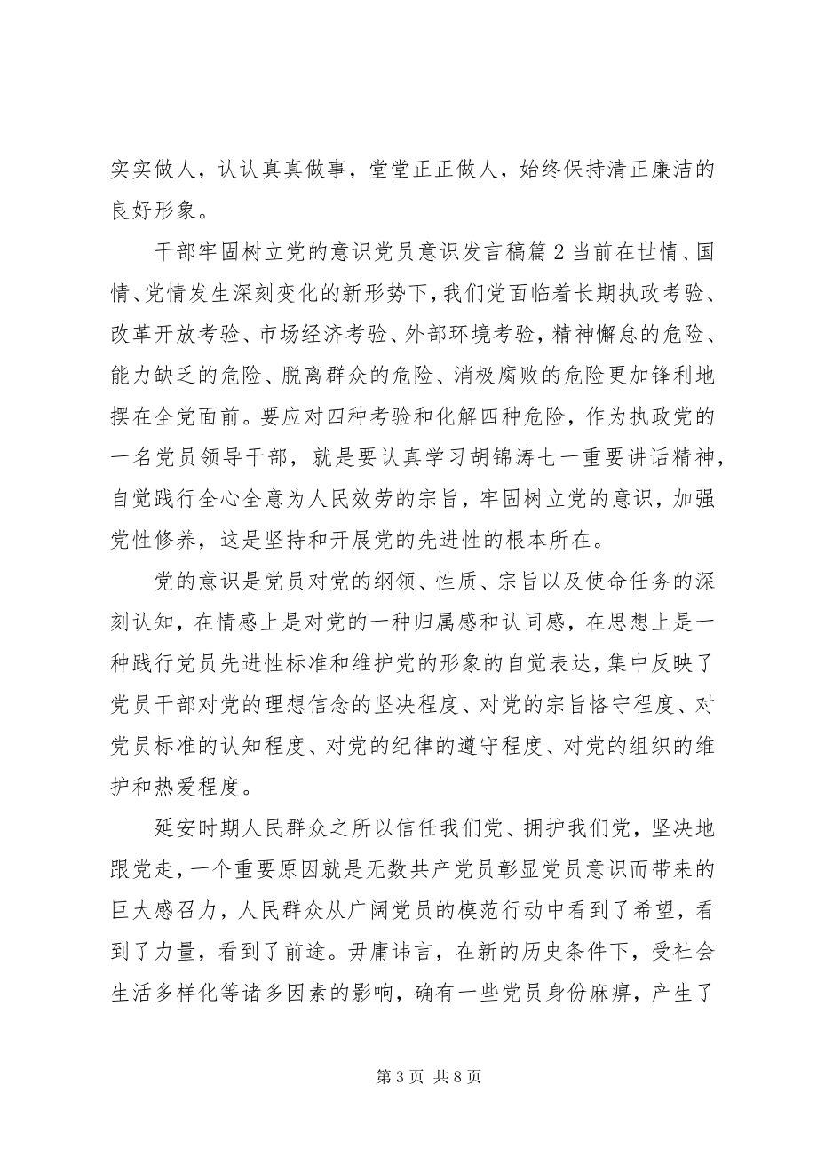 2023年干部牢固树立党的意识党员意识讲话稿.docx_第3页