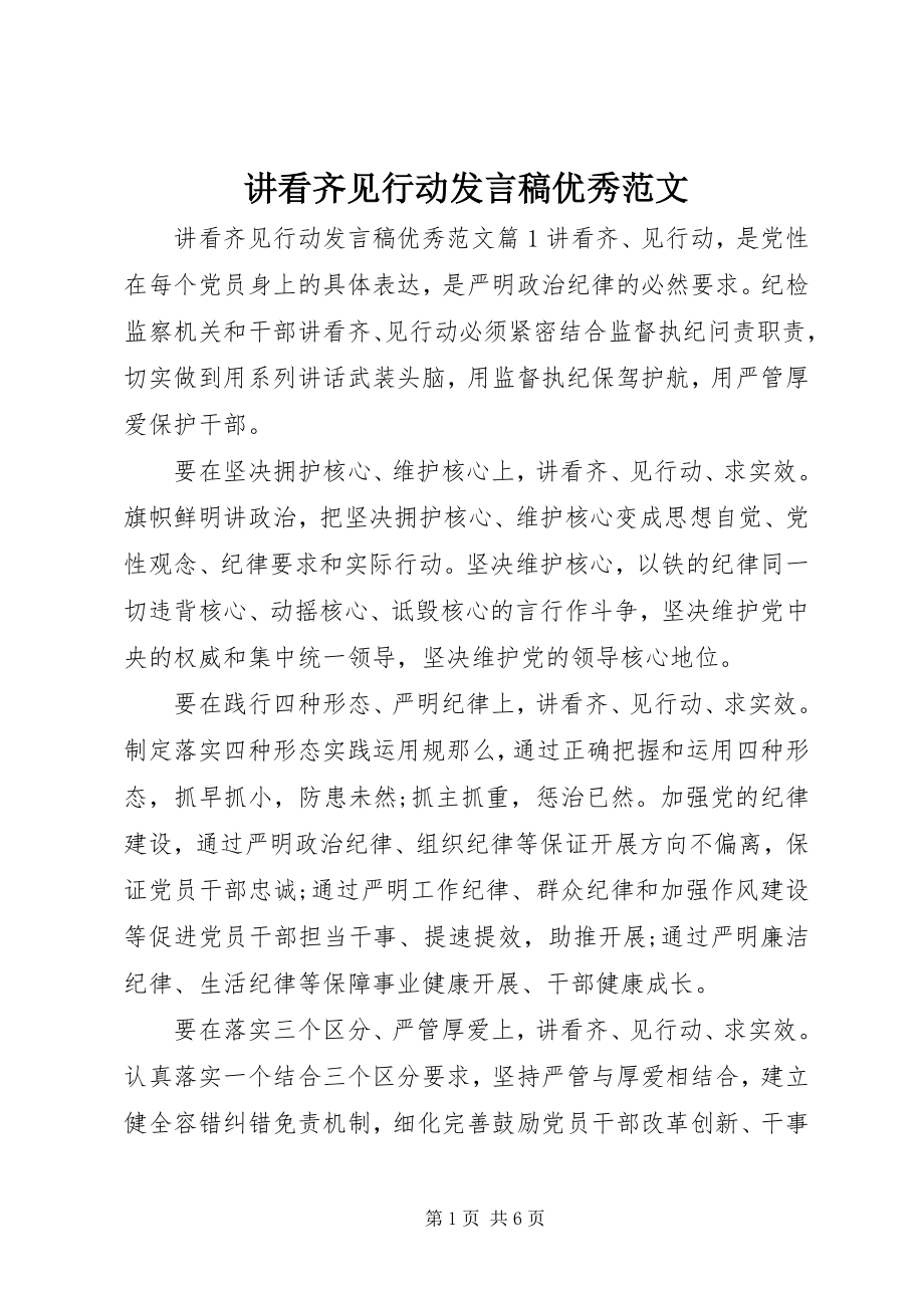 2023年讲看齐见行动讲话稿优秀.docx_第1页