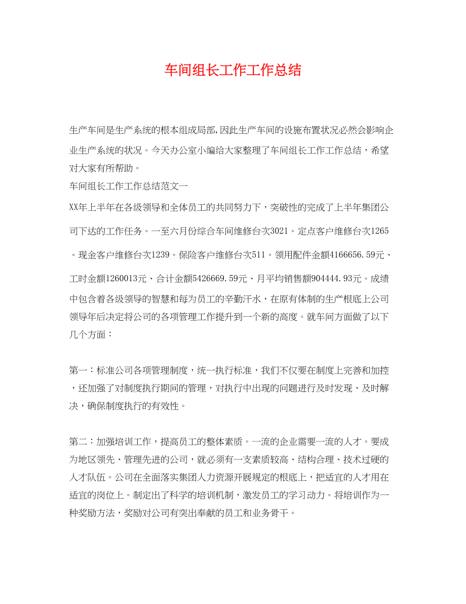 2023年车间组长工作工作总结.docx_第1页