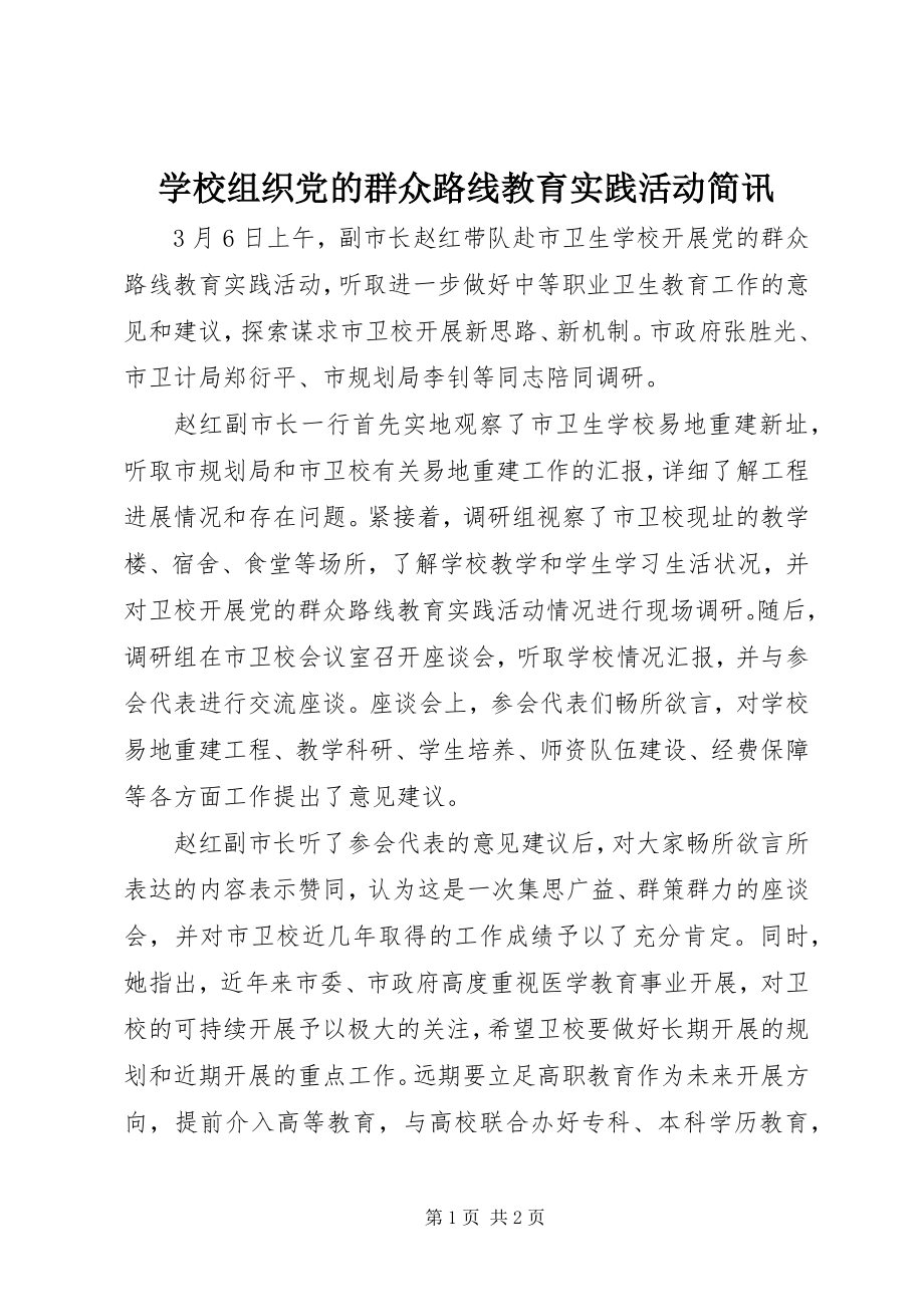 2023年学校组织党的群众路线教育实践活动简讯.docx_第1页