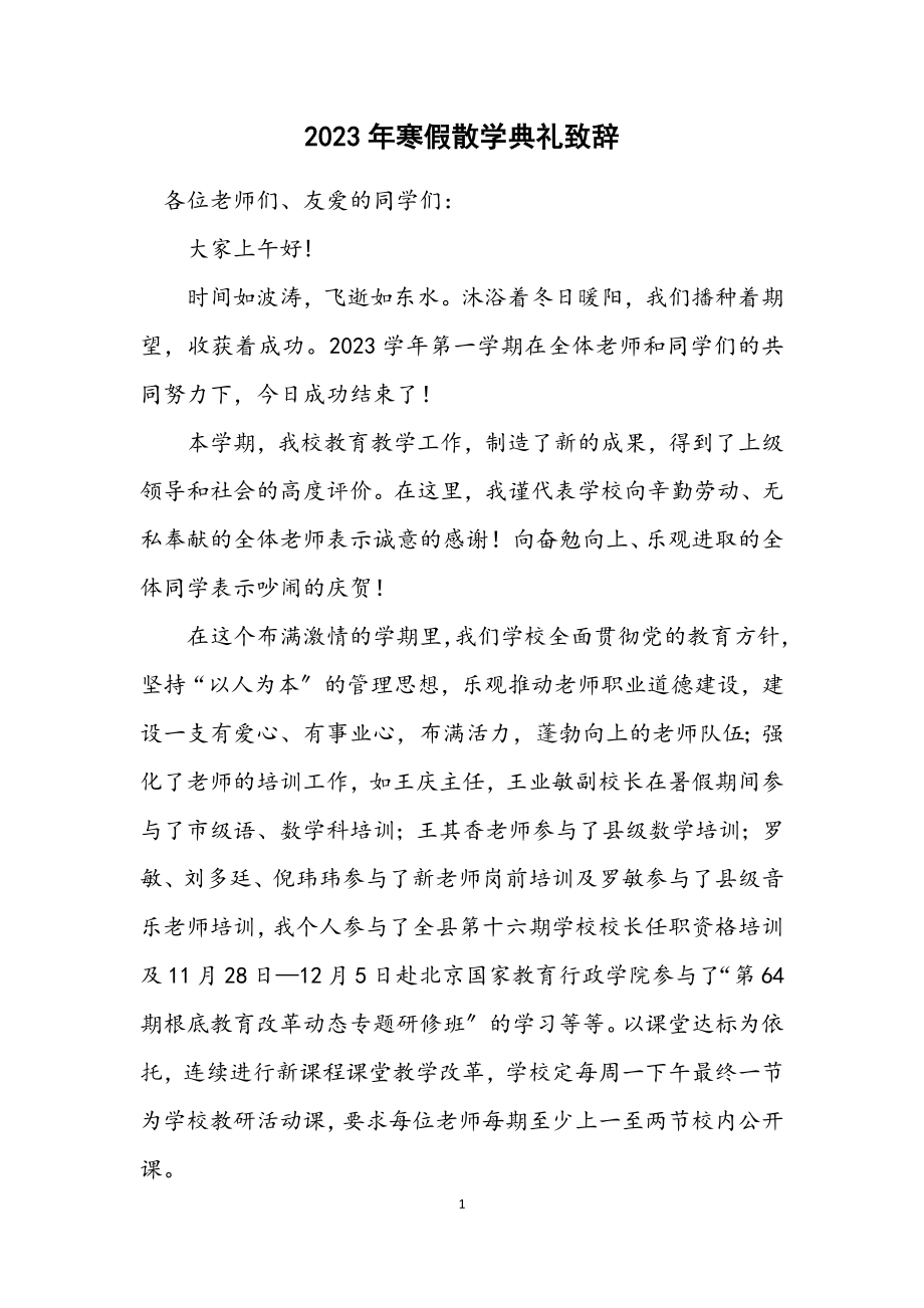 2023年寒假散学典礼致辞.docx_第1页