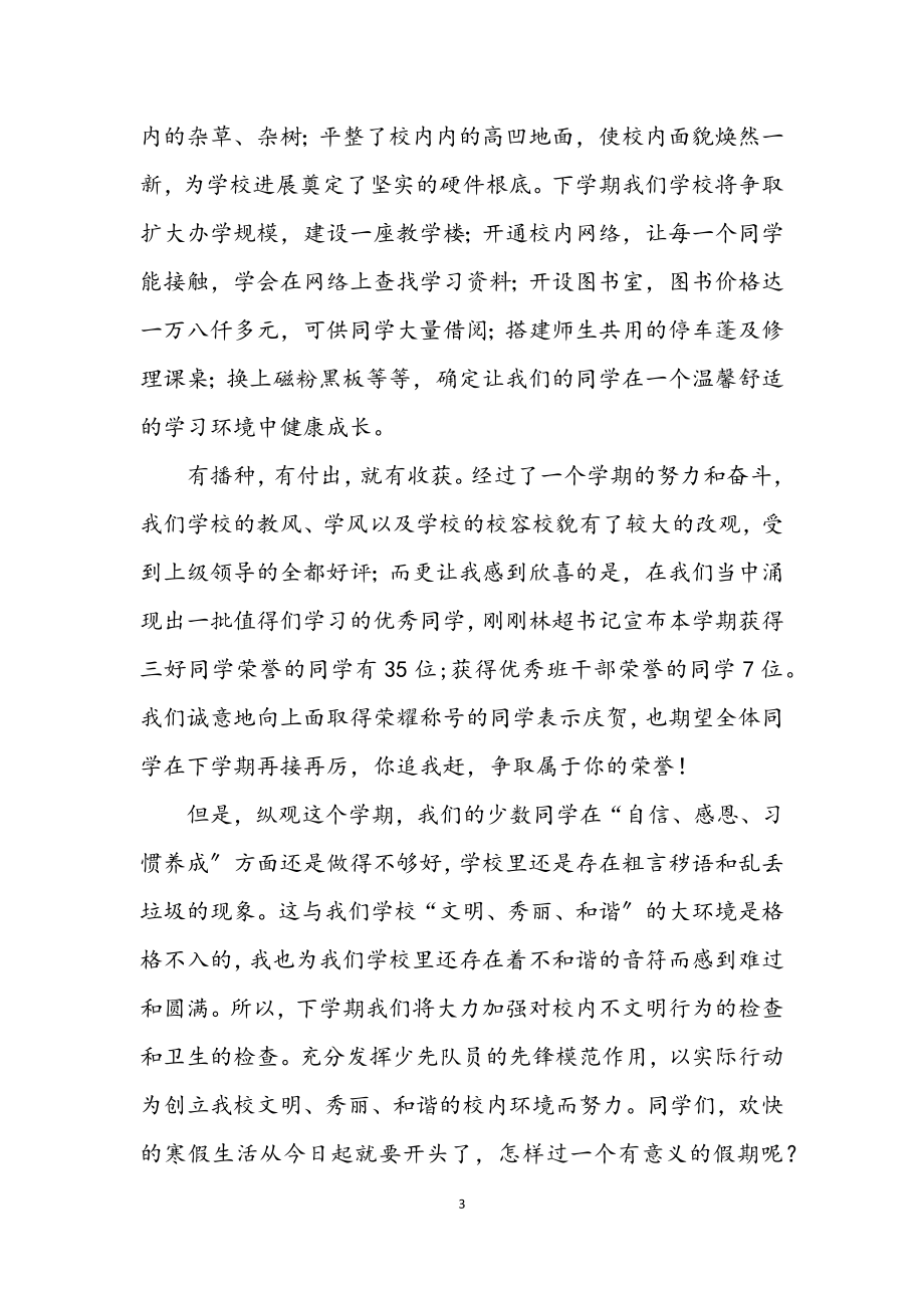 2023年寒假散学典礼致辞.docx_第3页