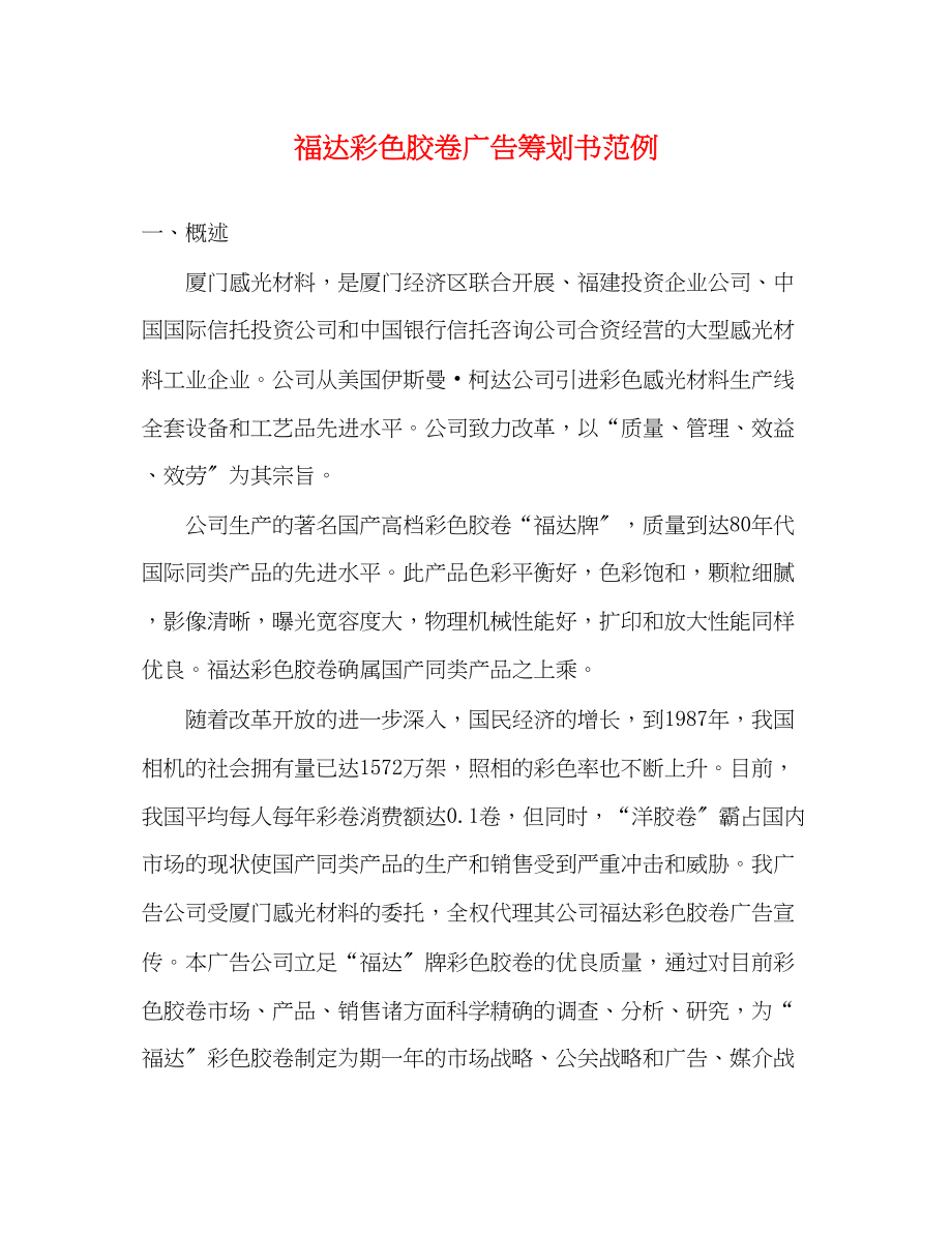 2023年福达彩色胶卷广告策划书范例.docx_第1页