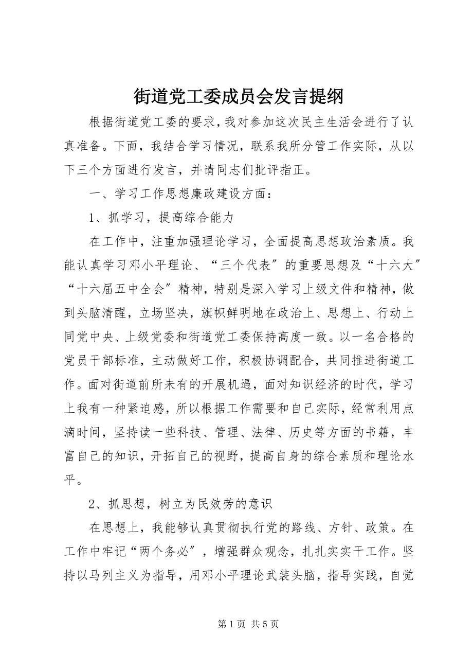 2023年街道党工委成员会讲话提纲.docx_第1页