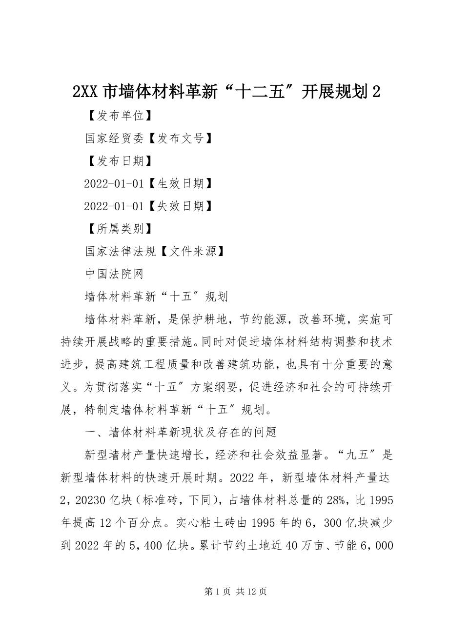 2023年2XX市墙体材料革新“十二五”发展规划2新编.docx_第1页