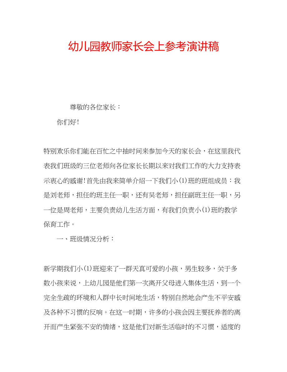 2023年幼儿园教师家长会上演讲稿.docx_第1页