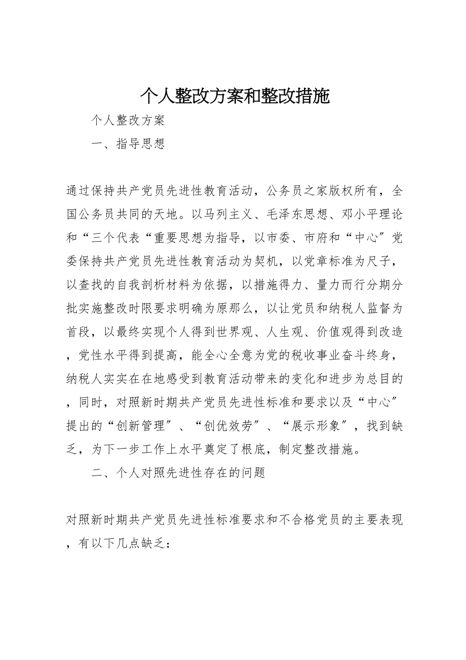 2023年个人整改方案和整改措施.doc_第1页