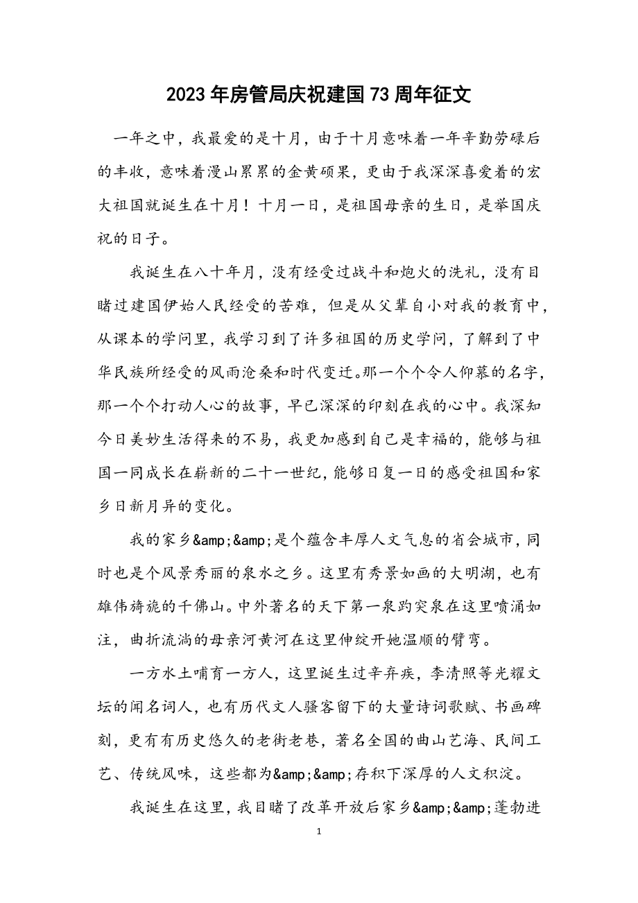 2023年房管局庆祝建国73周年征文.docx_第1页