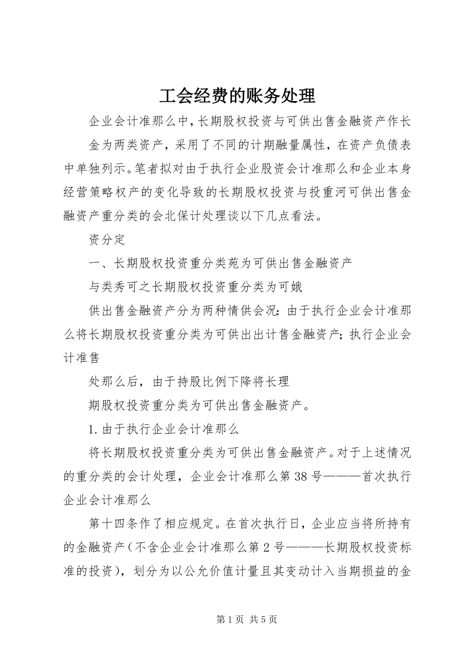 2023年工会经费的账务处理.docx_第1页