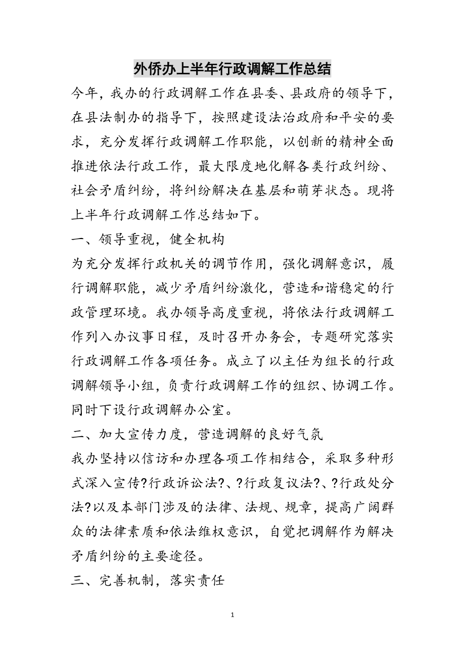 2023年外侨办上半年行政调解工作总结范文.doc_第1页