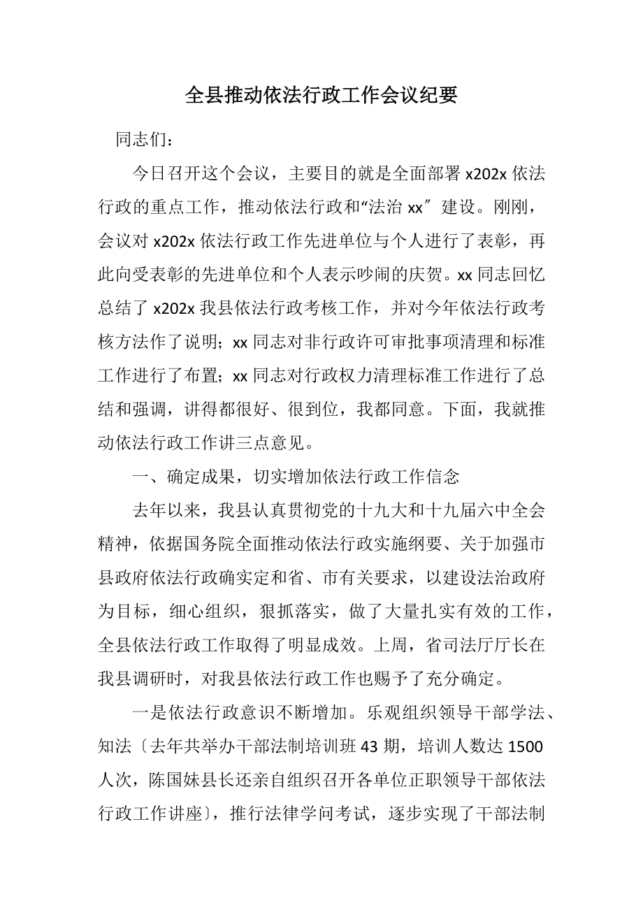 2023年全县推进依法行政工作会议纪要.docx_第1页