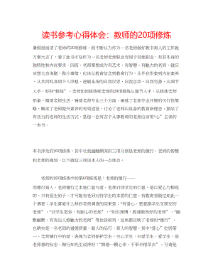 2023年读书心得体会教师的20项修炼.docx