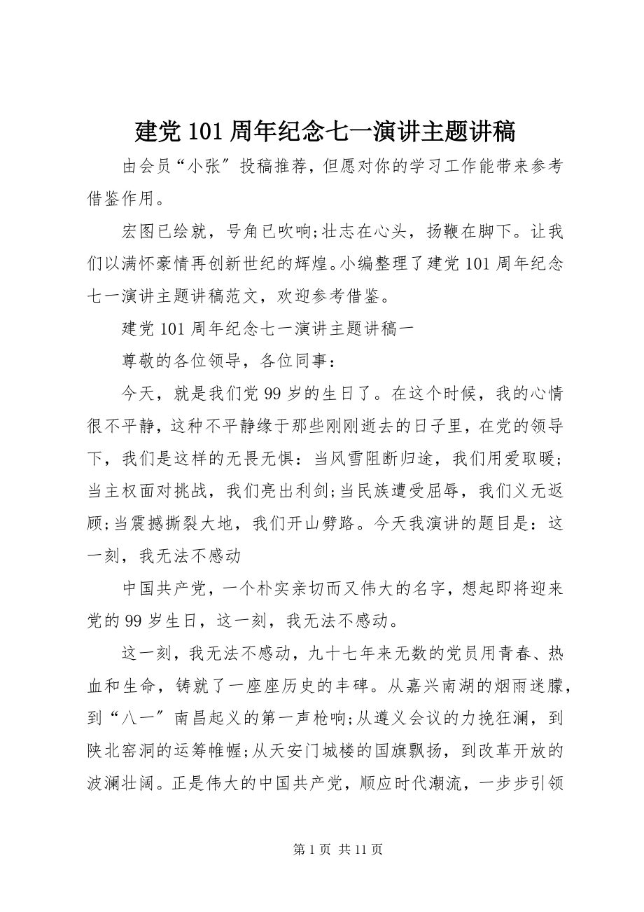 2023年建党99周纪念七一演讲主题讲稿.docx_第1页