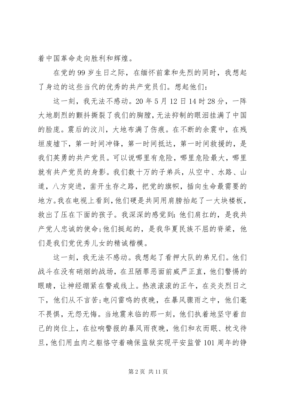 2023年建党99周纪念七一演讲主题讲稿.docx_第2页