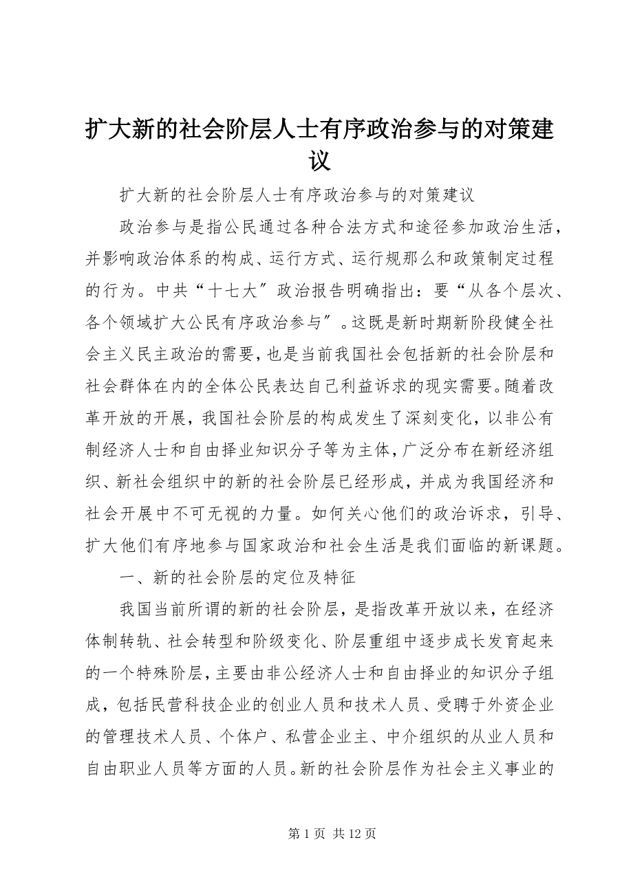 2023年扩大新的社会阶层人士有序政治参与的对策建议.docx_第1页