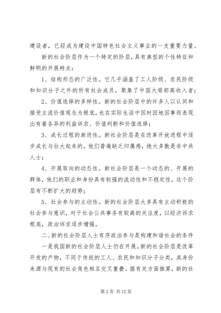 2023年扩大新的社会阶层人士有序政治参与的对策建议.docx_第2页