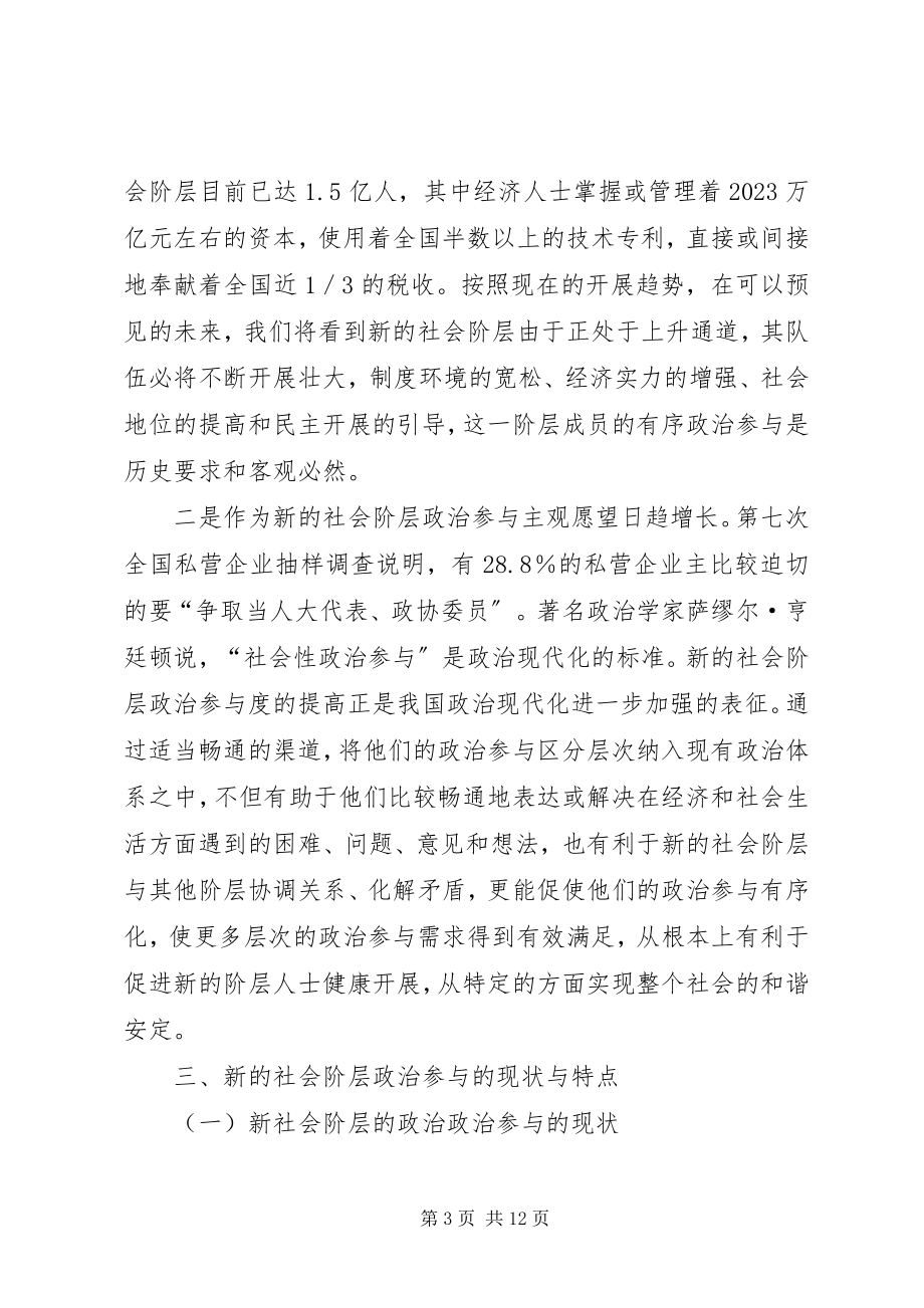 2023年扩大新的社会阶层人士有序政治参与的对策建议.docx_第3页