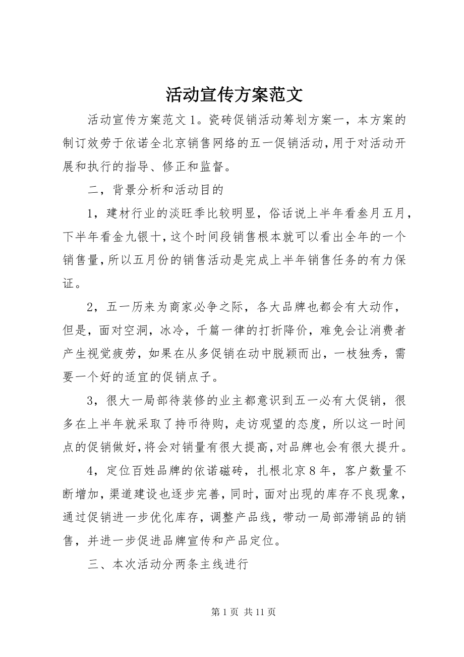 2023年活动宣传方案.docx_第1页