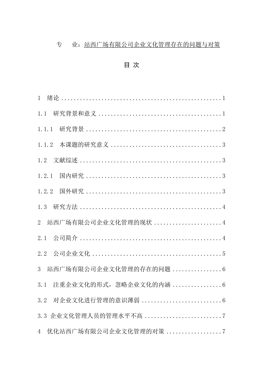 站西广场有限公司企业文化管理存在的问题与对策工商管理专业.docx_第1页