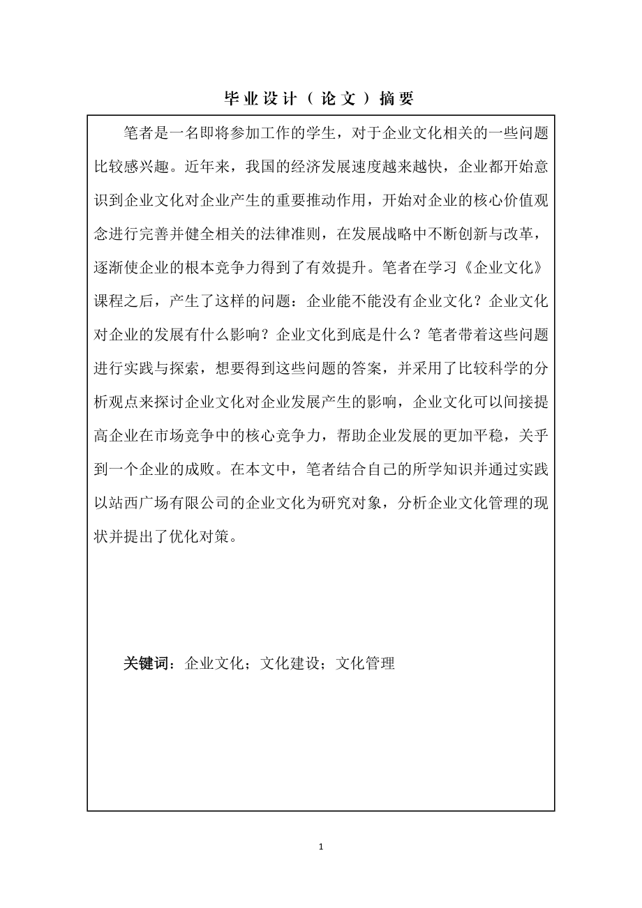 站西广场有限公司企业文化管理存在的问题与对策工商管理专业.docx_第3页