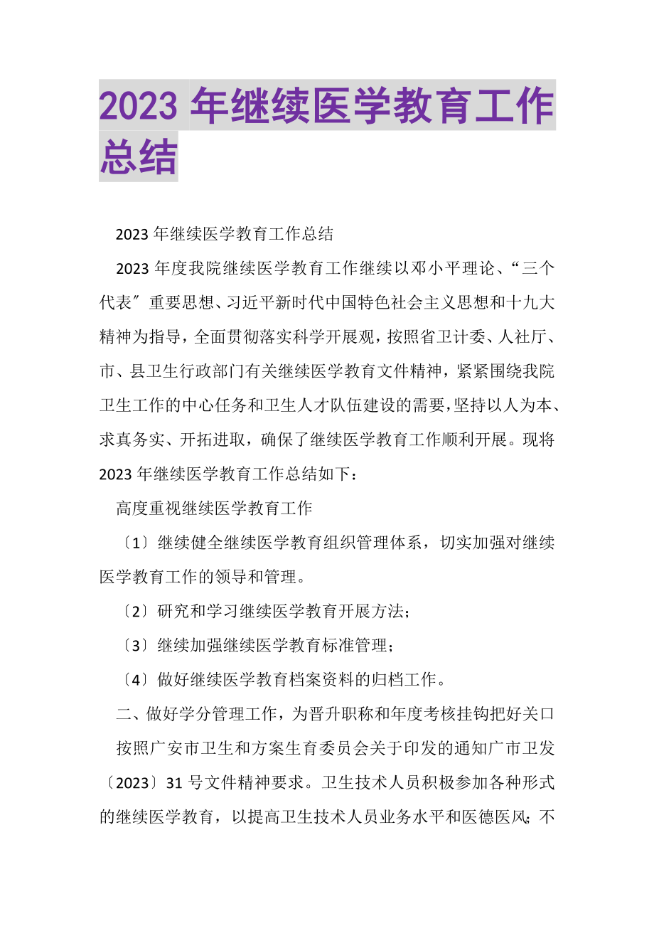 2023年继续医学教育工作总结2.doc_第1页