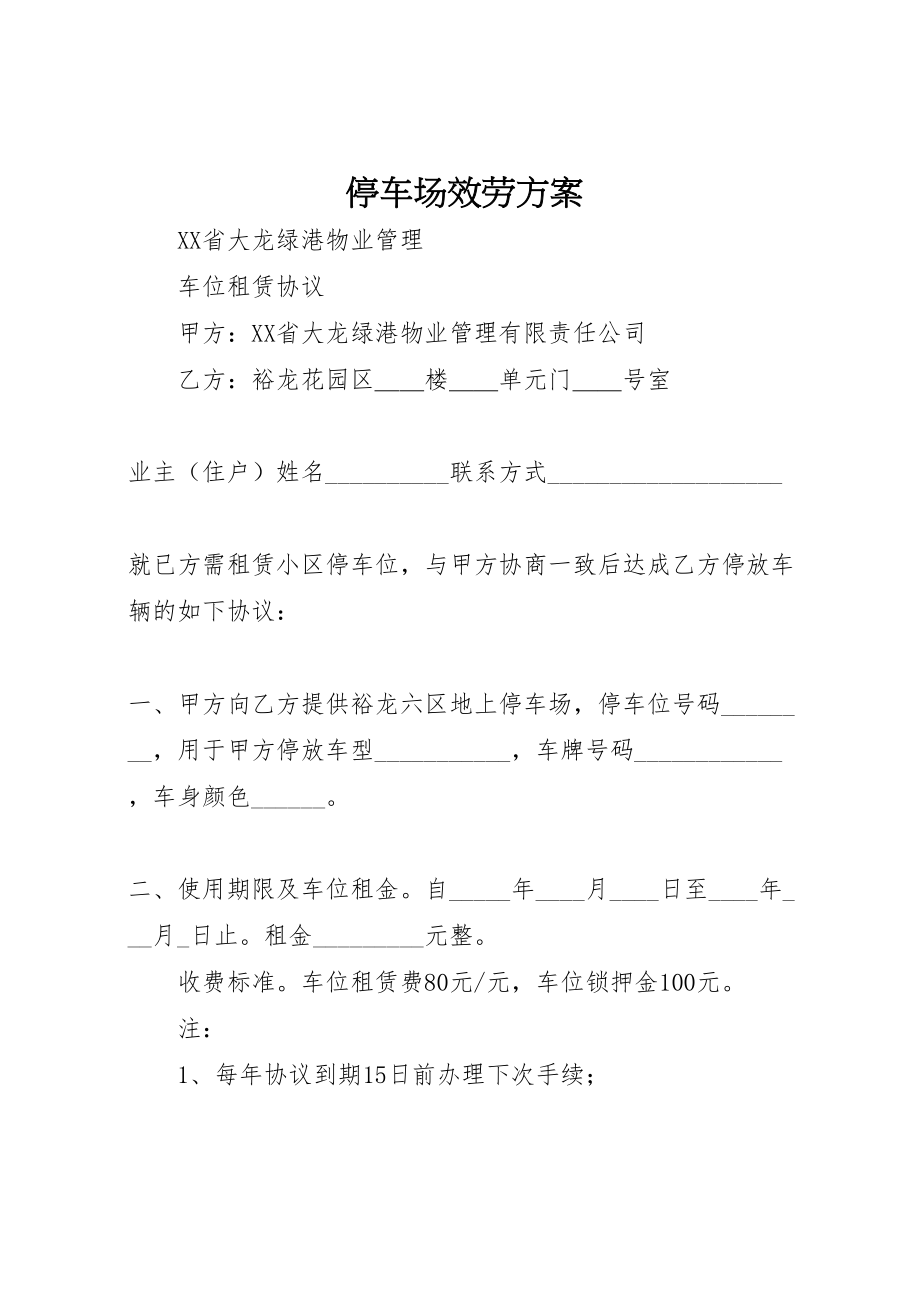 2023年停车场服务方案 2.doc_第1页