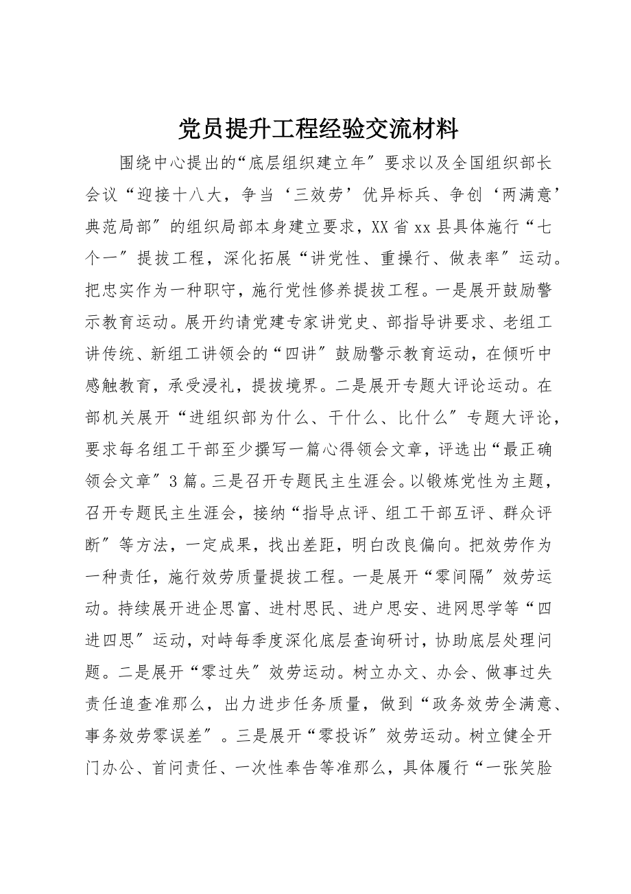 2023年党员提升工程经验交流材料.docx_第1页