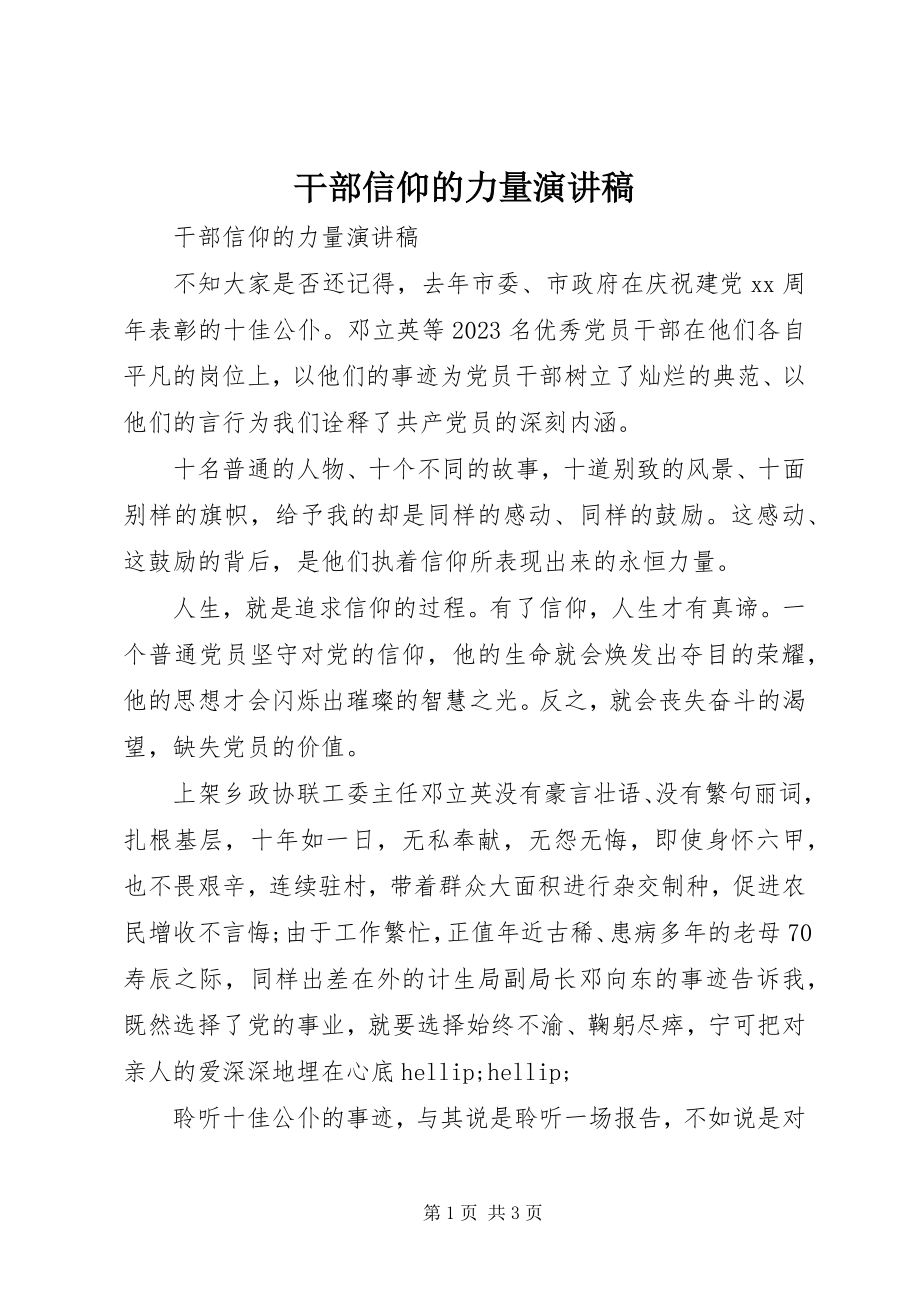 2023年干部信仰的力量演讲稿.docx_第1页