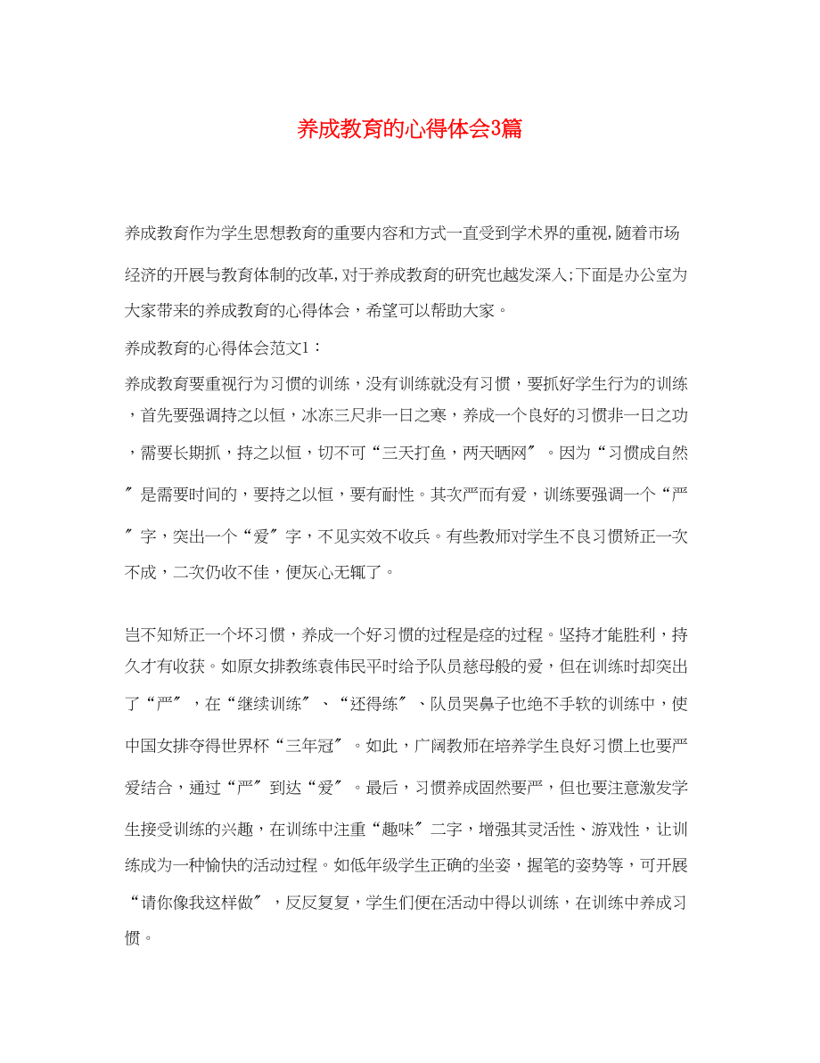 2023年养成教育的心得体会3篇.docx_第1页