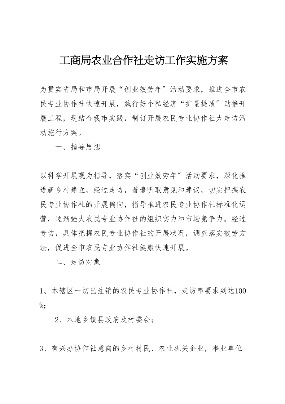 2023年工商局农业合作社走访工作实施方案.doc_第1页