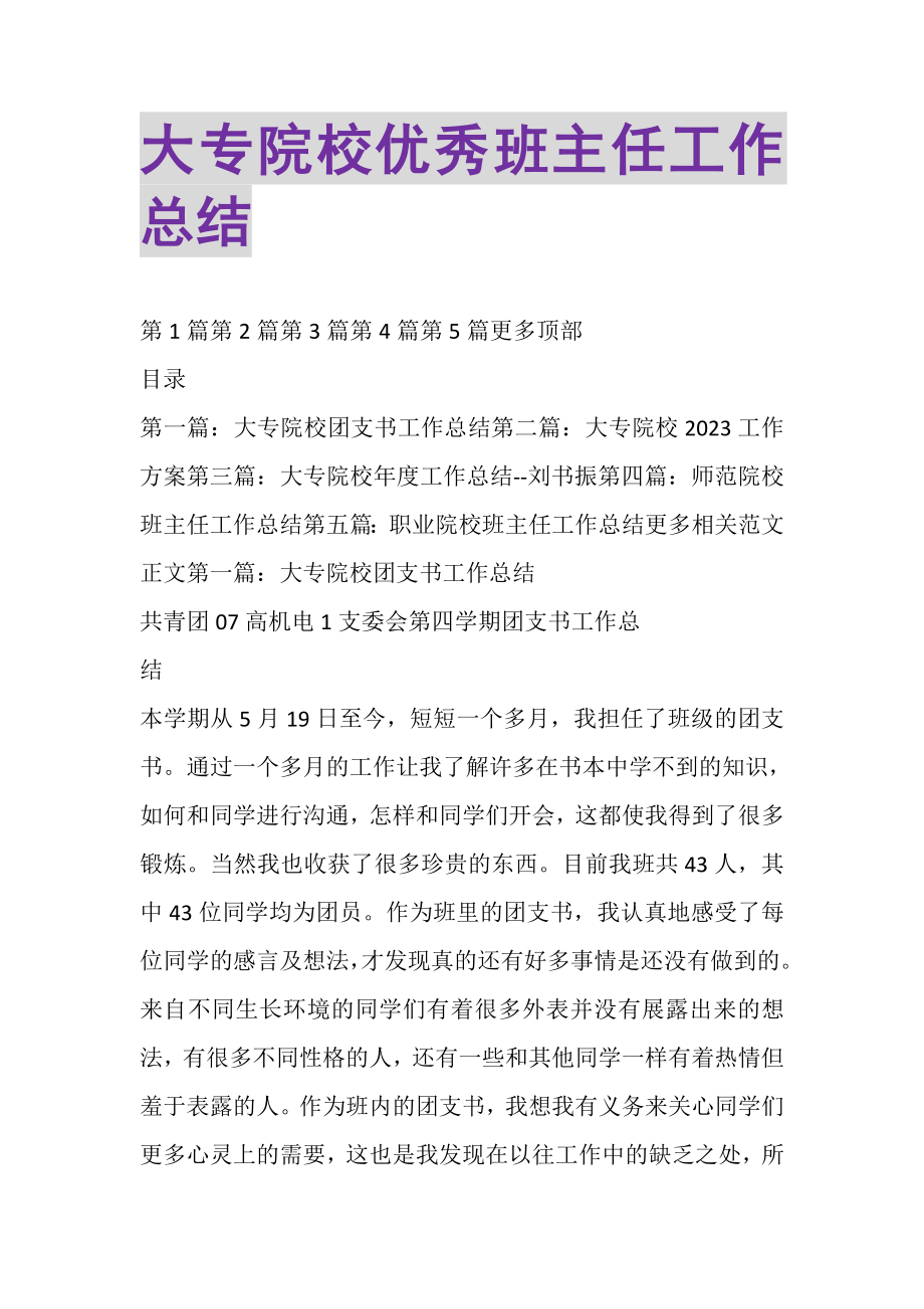 2023年大专院校优秀班主任工作总结精选多篇.doc_第1页