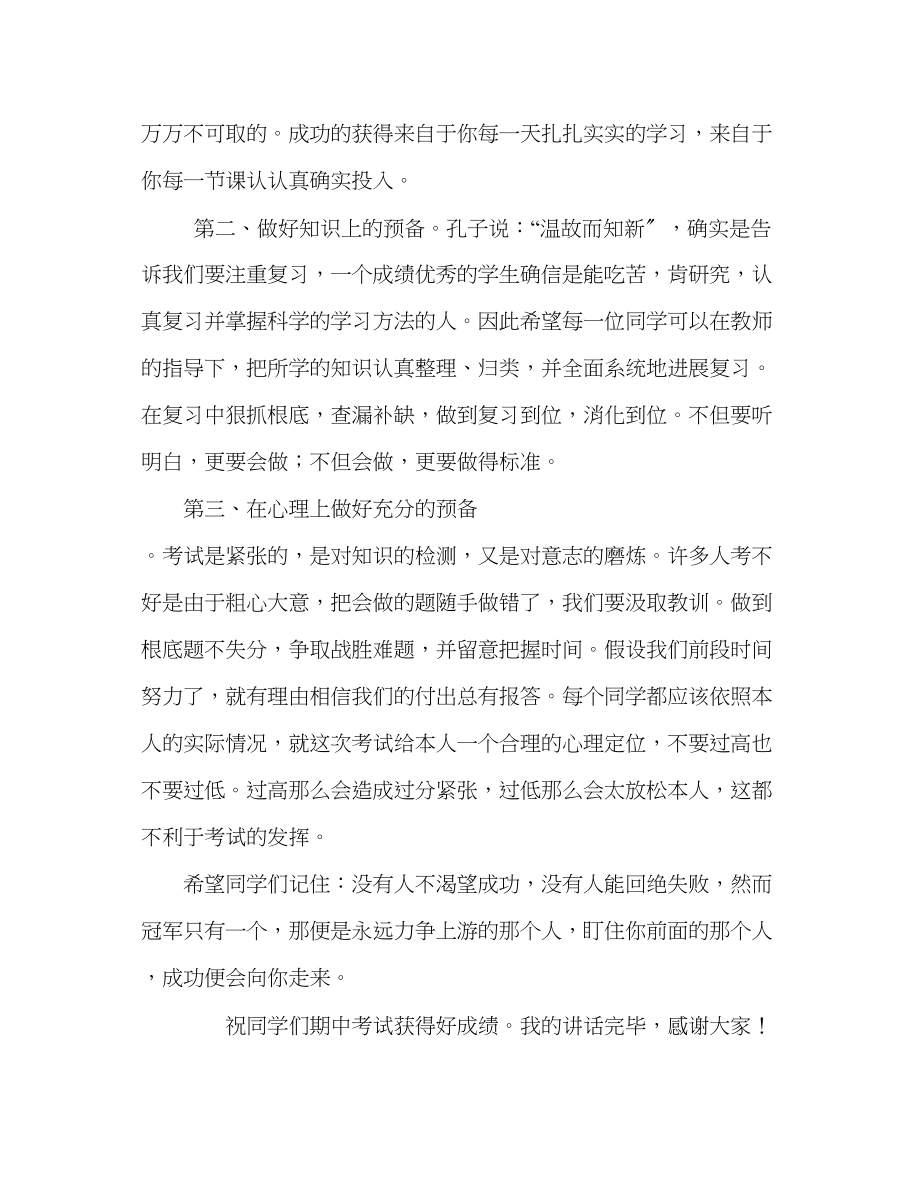 2023年第十周国旗下讲话期中考试你准备好了发言稿.docx_第2页