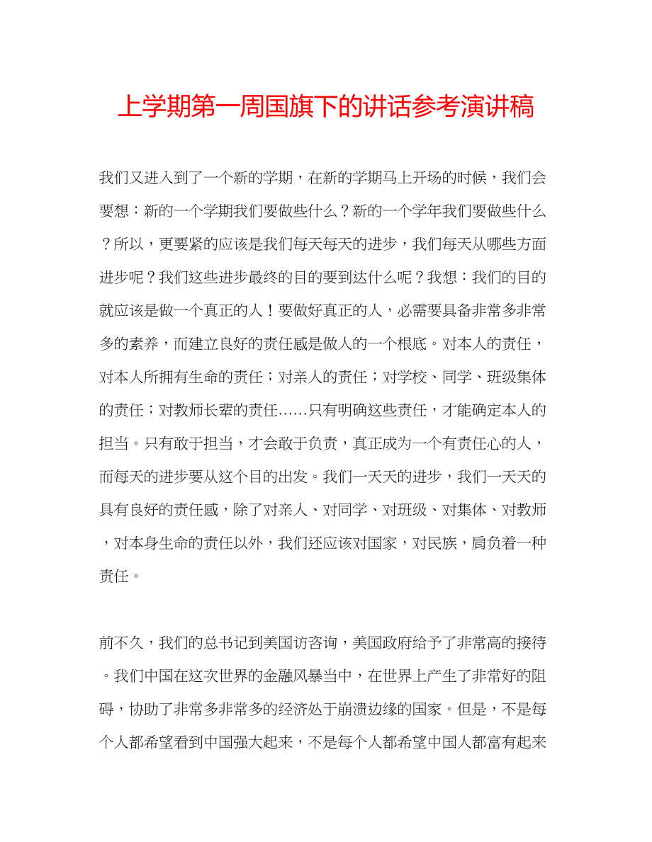 2023年上学期第一周国旗下的讲话演讲稿.docx_第1页