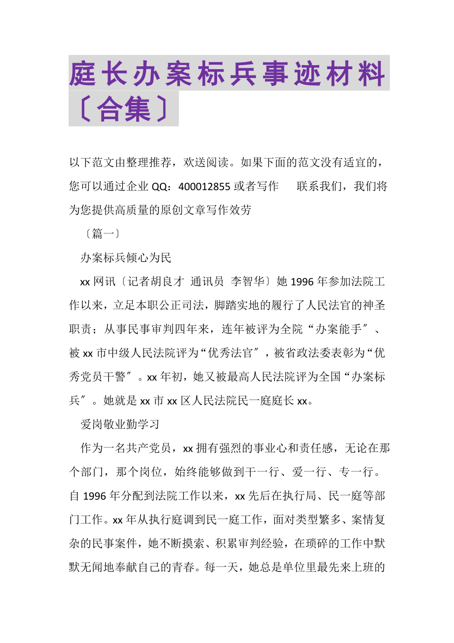 2023年庭长办案标兵事迹材料合集.doc_第1页