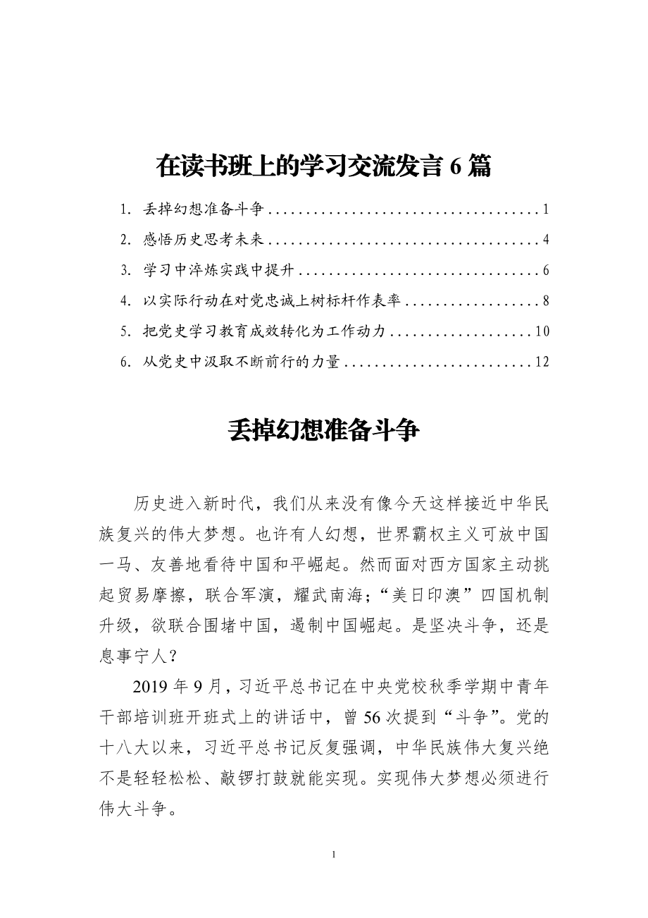 在读书班上的学习交流发言6篇 企业班子事业单位.docx_第1页