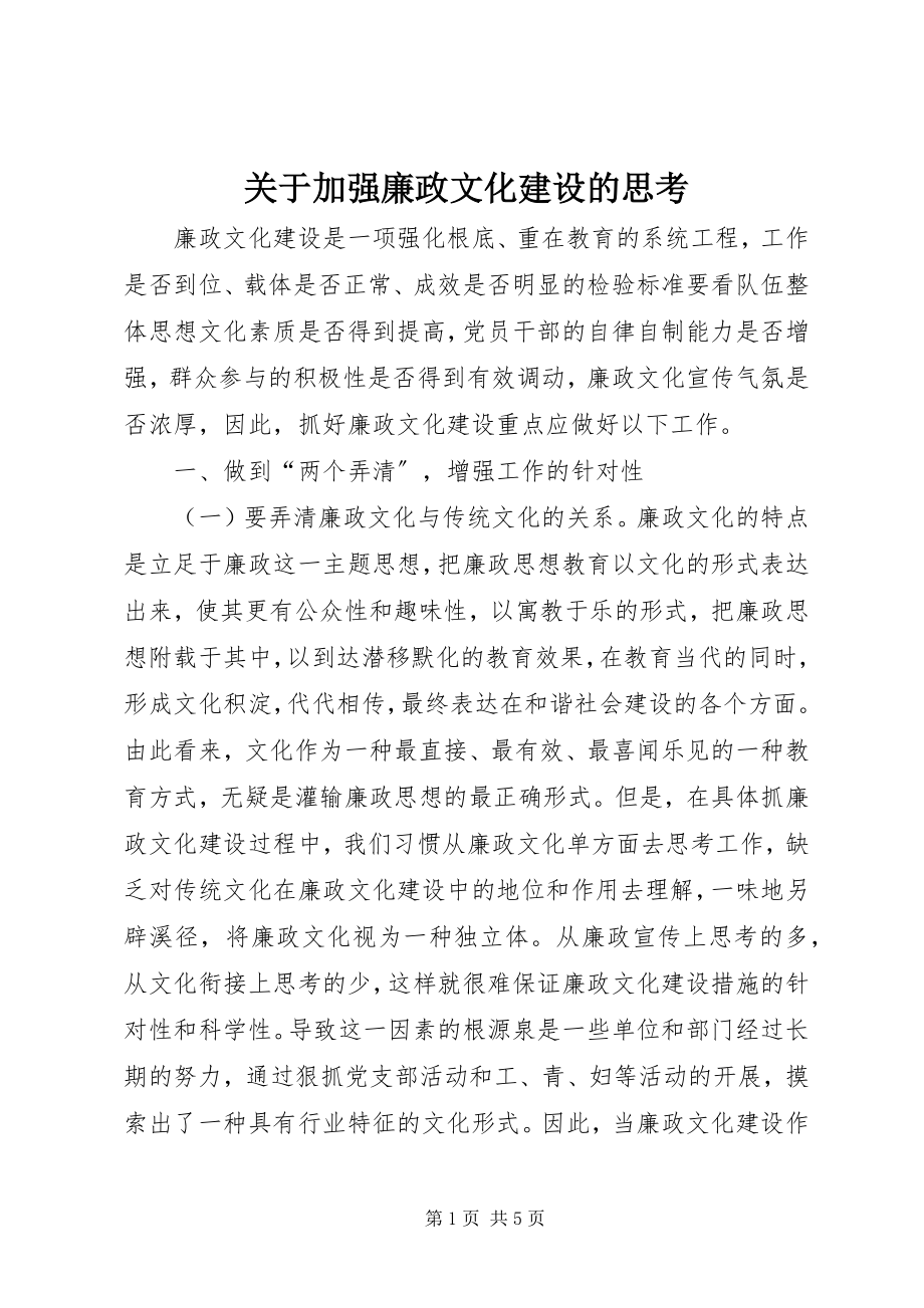 2023年加强廉政文化建设的思考.docx_第1页