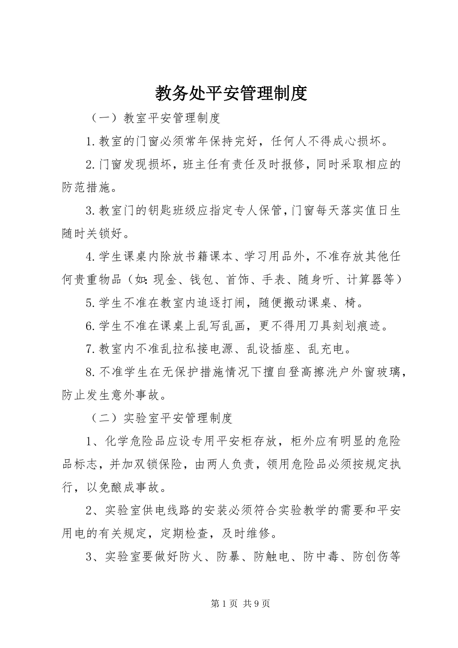 2023年教务处安全管理制度.docx_第1页