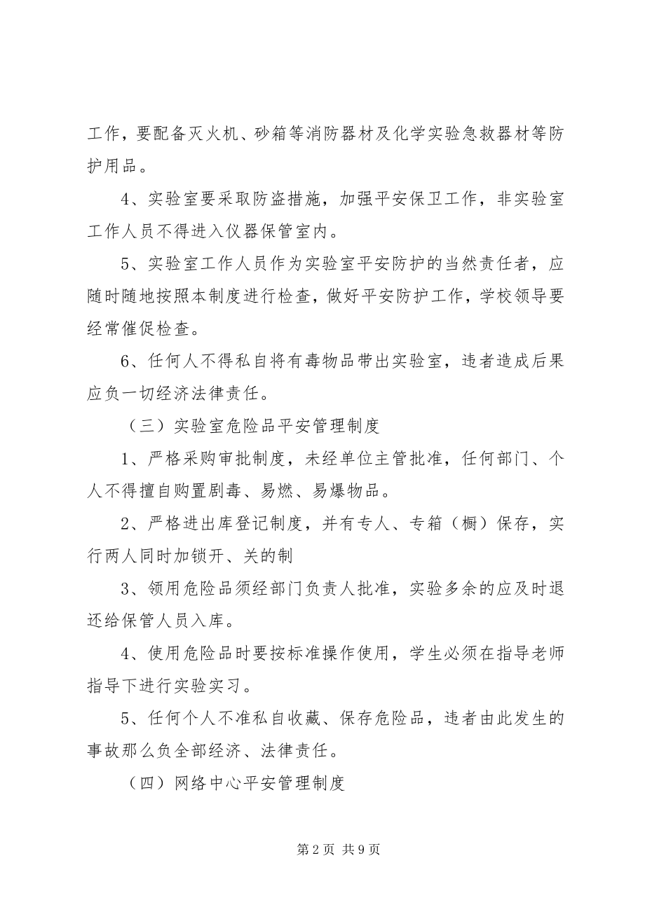 2023年教务处安全管理制度.docx_第2页