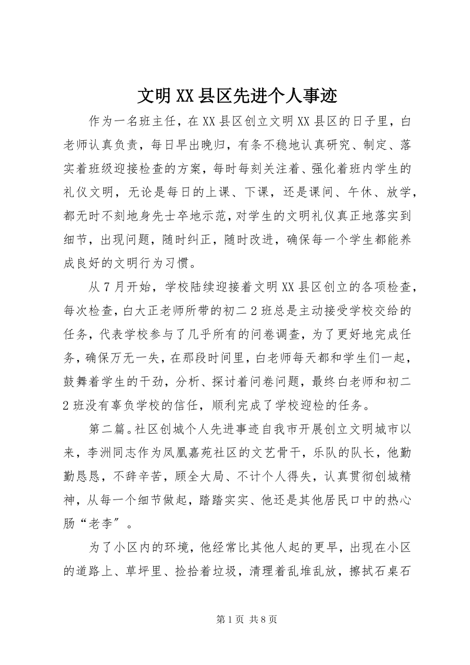 2023年文明XX县区先进个人事迹.docx_第1页