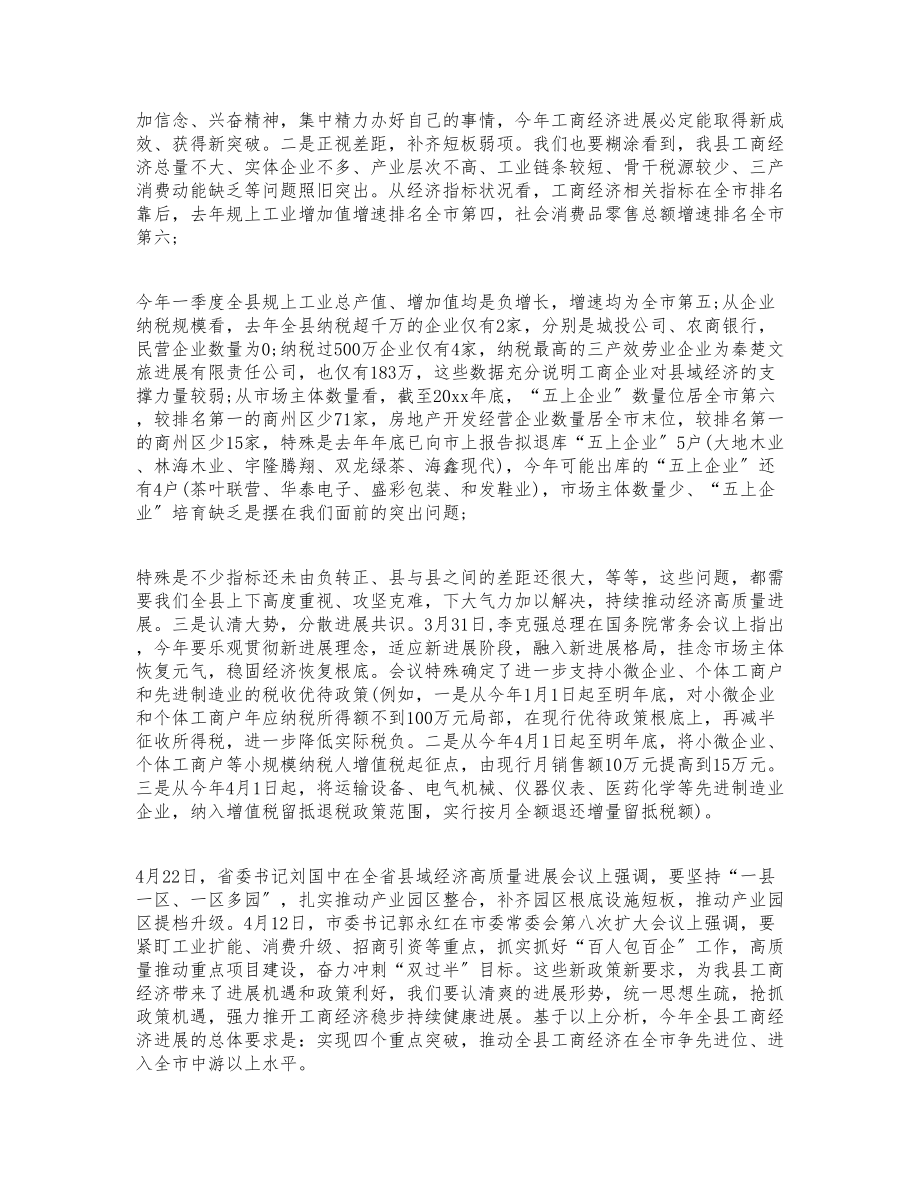 2023年领导在工商经济发展工作会议上的重要讲话.doc_第2页