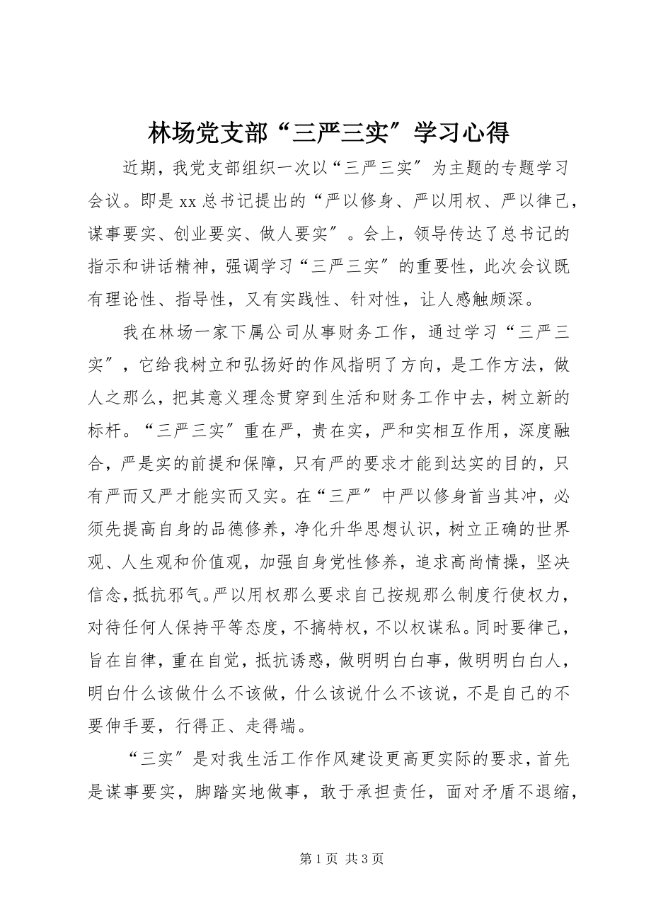 2023年林场党支部“三严三实”学习心得.docx_第1页