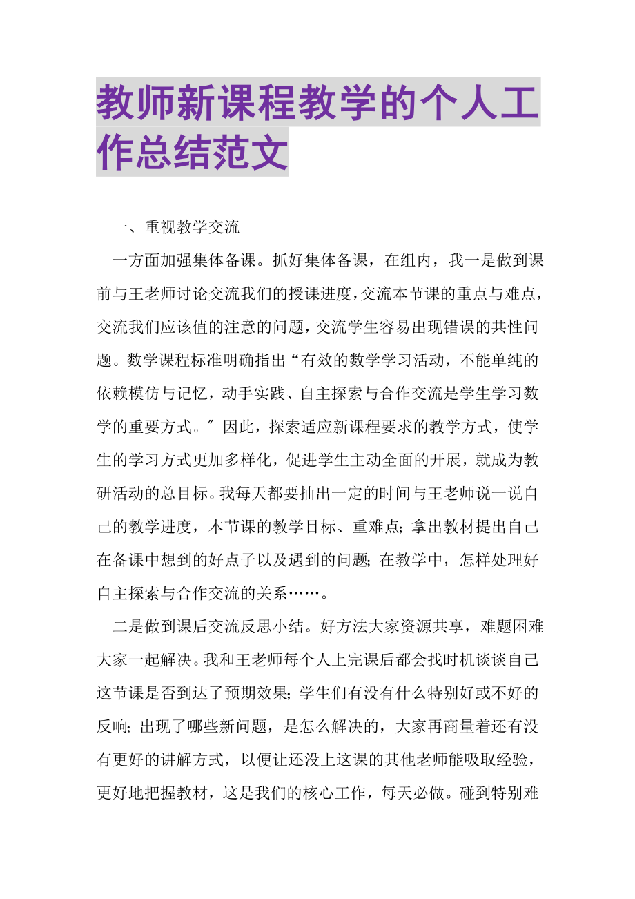 2023年教师新课程教学的个人工作总结范文.doc_第1页