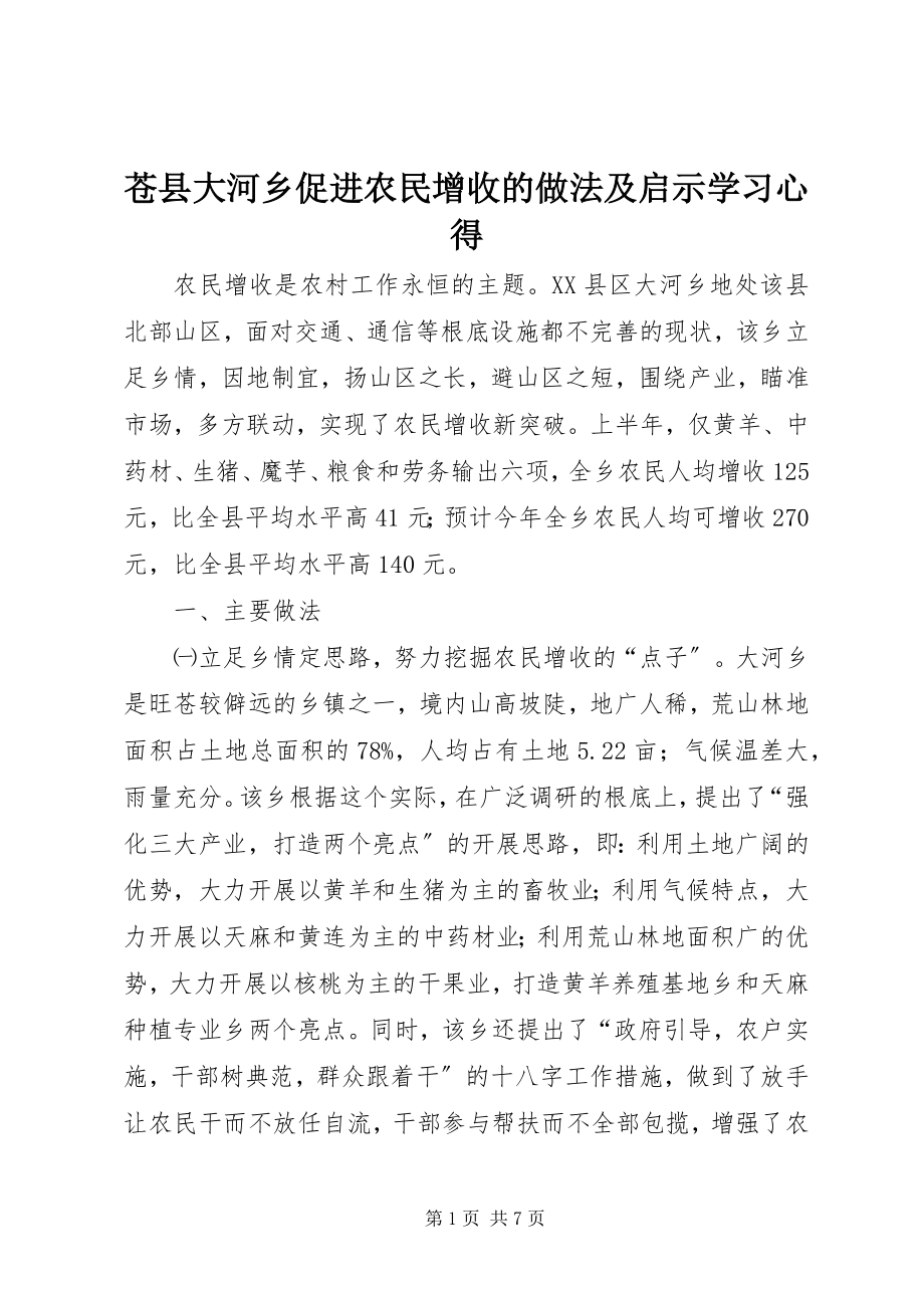 2023年苍县大河乡促进农民增收的做法及启示学习心得.docx_第1页