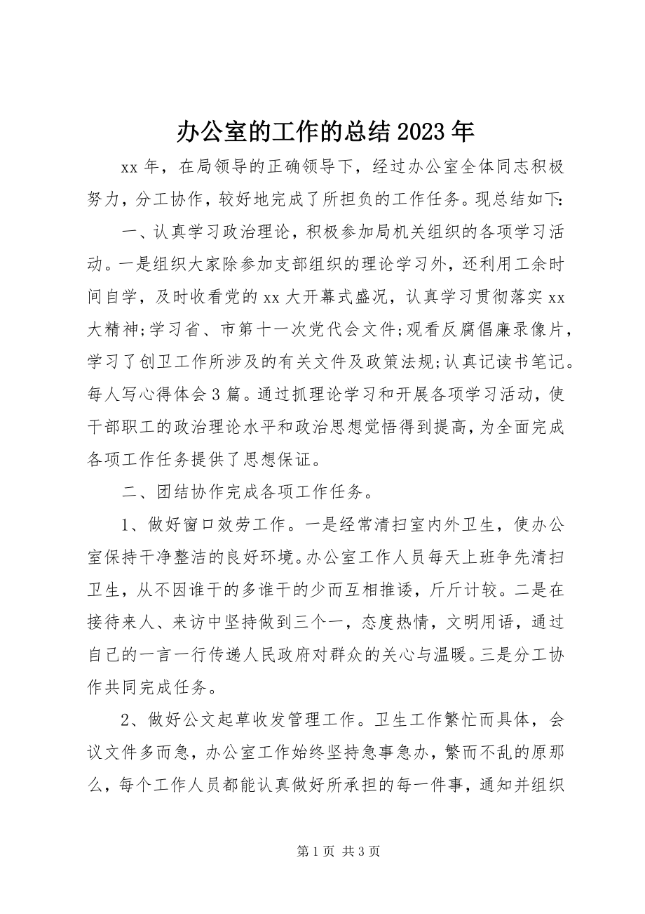 2023年办公室的工作的总结新编.docx_第1页